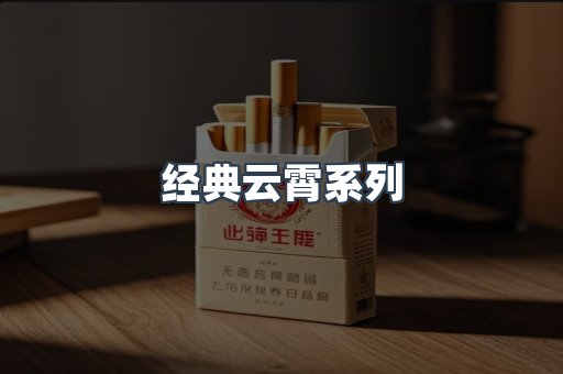 经典云霄系列