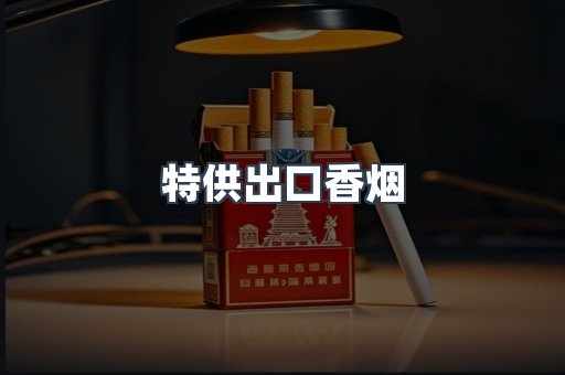 特供出口香烟